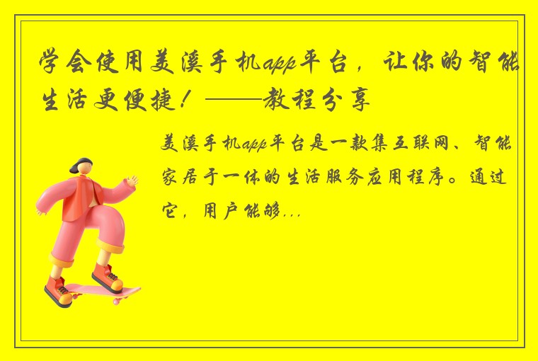 学会使用美溪手机app平台，让你的智能生活更便捷！——教程分享