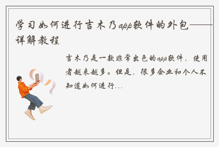 学习如何进行吉木乃app软件的外包——详解教程