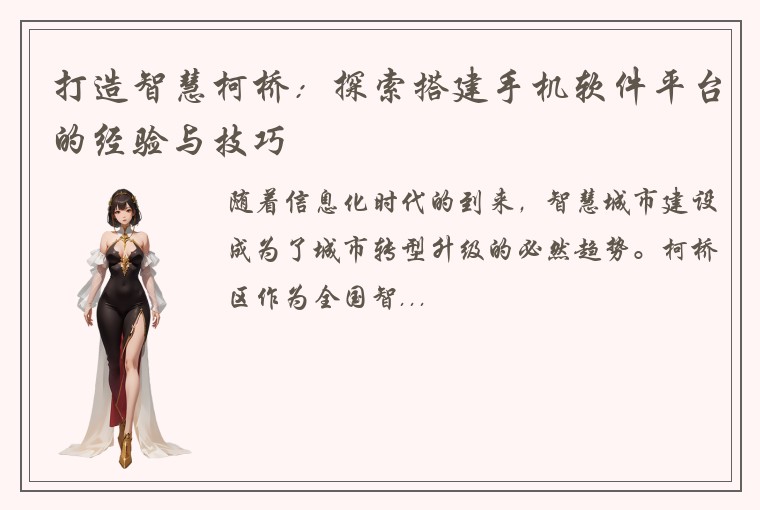 打造智慧柯桥：探索搭建手机软件平台的经验与技巧