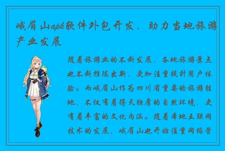 峨眉山apk软件外包开发，助力当地旅游产业发展