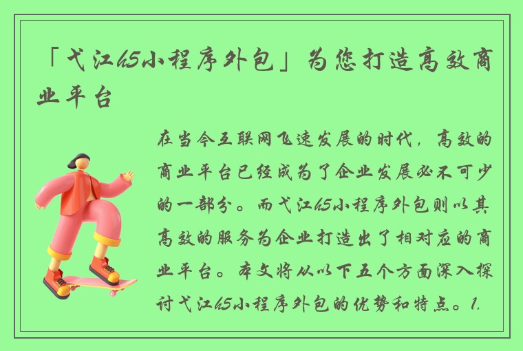 「弋江h5小程序外包」为您打造高效商业平台