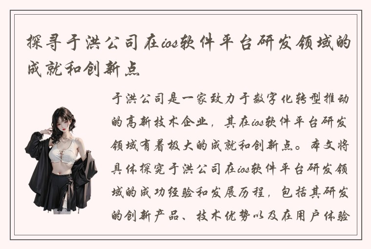 探寻于洪公司在ios软件平台研发领域的成就和创新点
