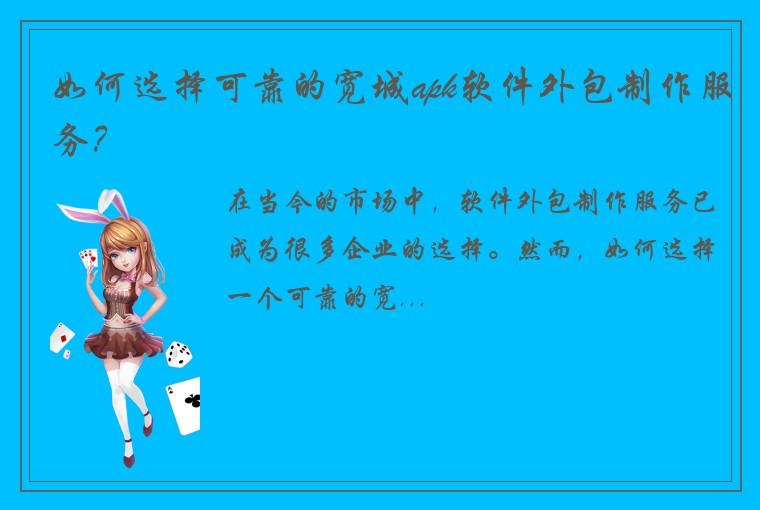 如何选择可靠的宽城apk软件外包制作服务？