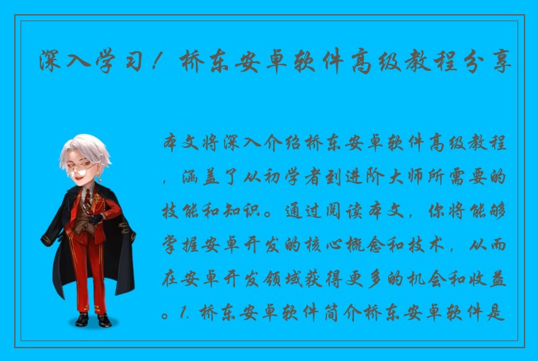 深入学习！桥东安卓软件高级教程分享