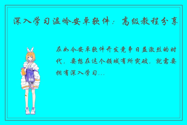 深入学习温岭安卓软件：高级教程分享