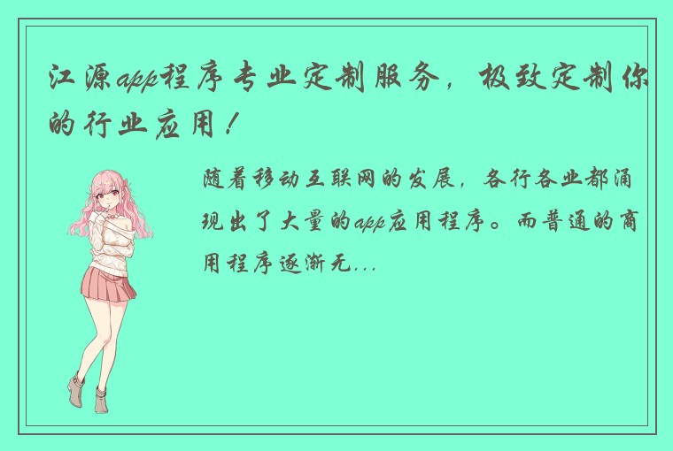 江源app程序专业定制服务，极致定制你的行业应用！