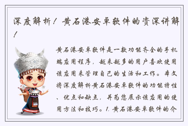 深度解析！黄石港安卓软件的资深讲解！
