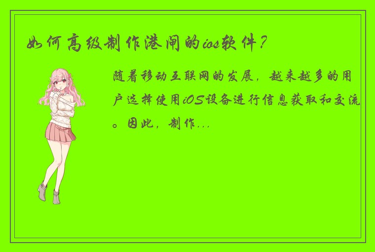 如何高级制作港闸的ios软件？