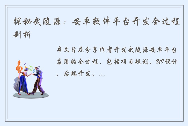 探秘武陵源：安卓软件平台开发全过程剖析