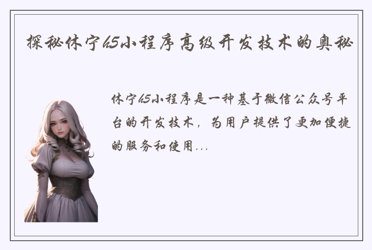 探秘休宁h5小程序高级开发技术的奥秘