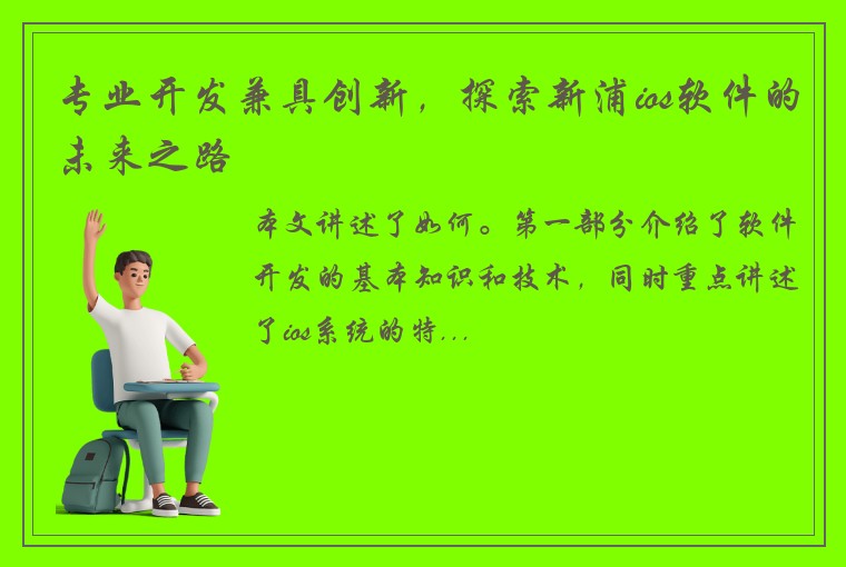 专业开发兼具创新，探索新浦ios软件的未来之路