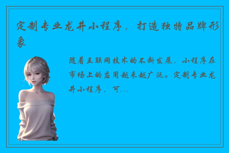 定制专业龙井小程序，打造独特品牌形象