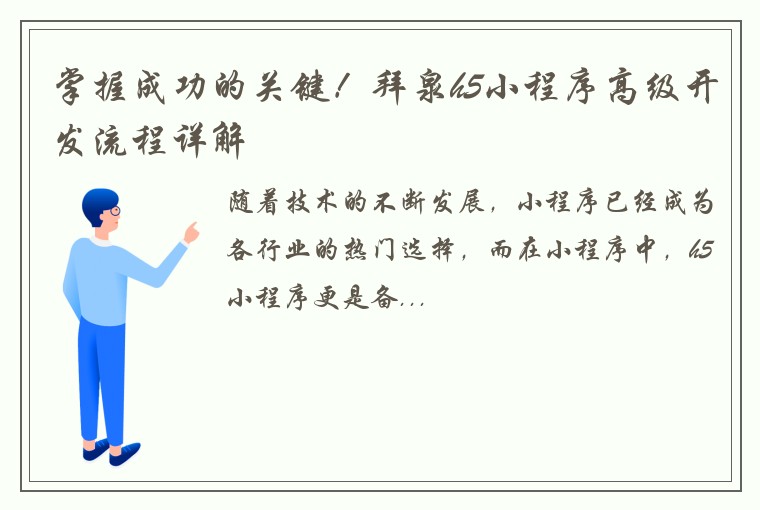 掌握成功的关键！拜泉h5小程序高级开发流程详解