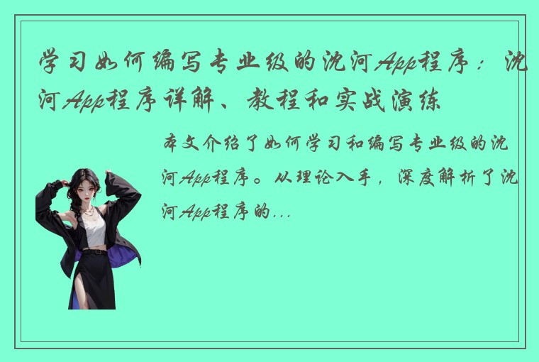 学习如何编写专业级的沈河App程序：沈河App程序详解、教程和实战演练