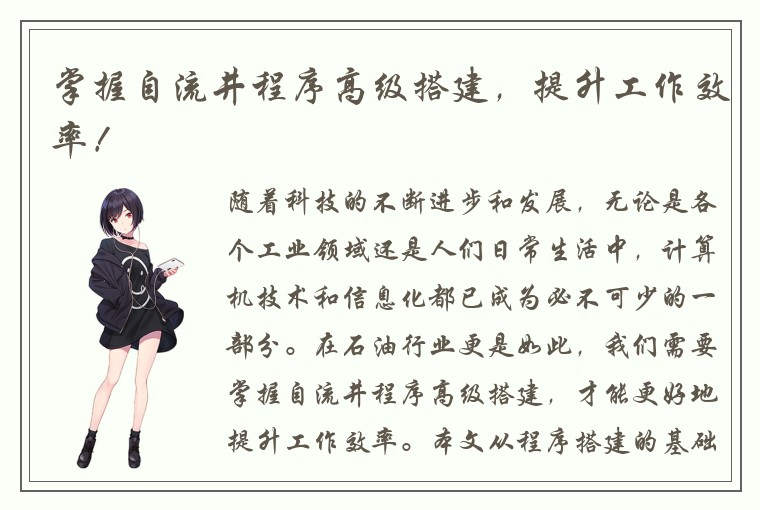 掌握自流井程序高级搭建，提升工作效率！