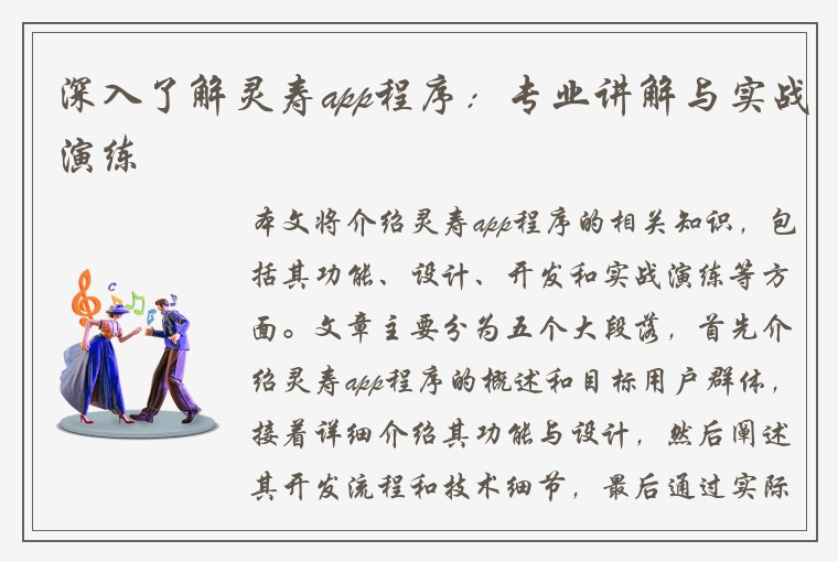 深入了解灵寿app程序：专业讲解与实战演练