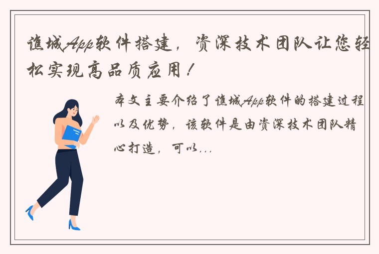 谯城App软件搭建，资深技术团队让您轻松实现高品质应用！
