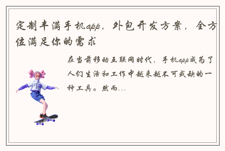 定制丰满手机app，外包开发方案，全方位满足你的需求