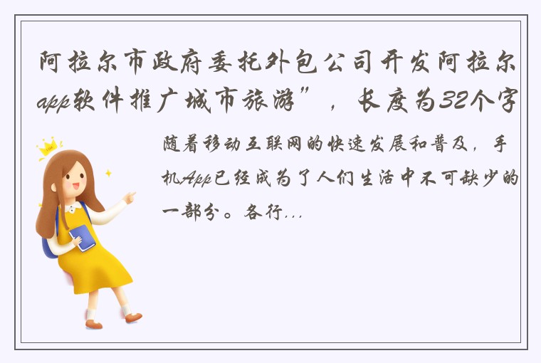 阿拉尔市政府委托外包公司开发阿拉尔app软件推广城市旅游”，长度为32个字符。