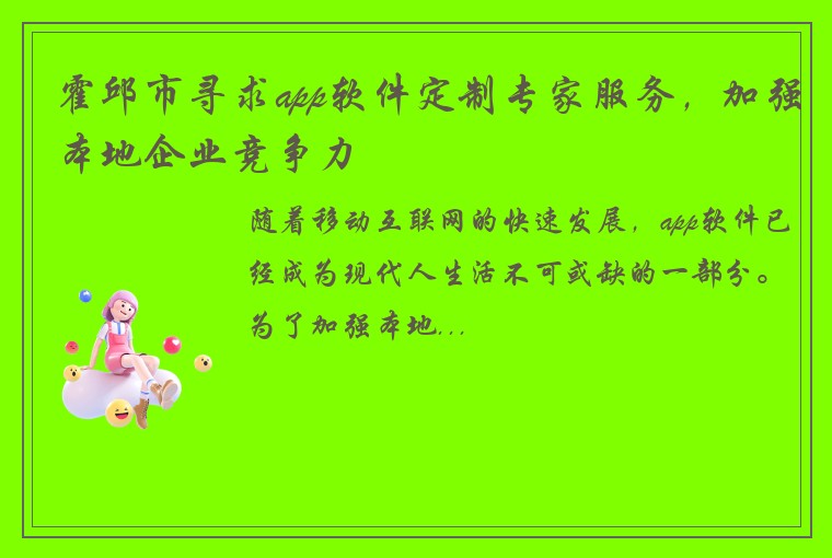 霍邱市寻求app软件定制专家服务，加强本地企业竞争力