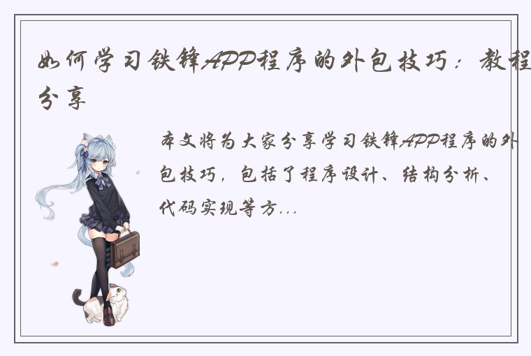 如何学习铁锋APP程序的外包技巧：教程分享