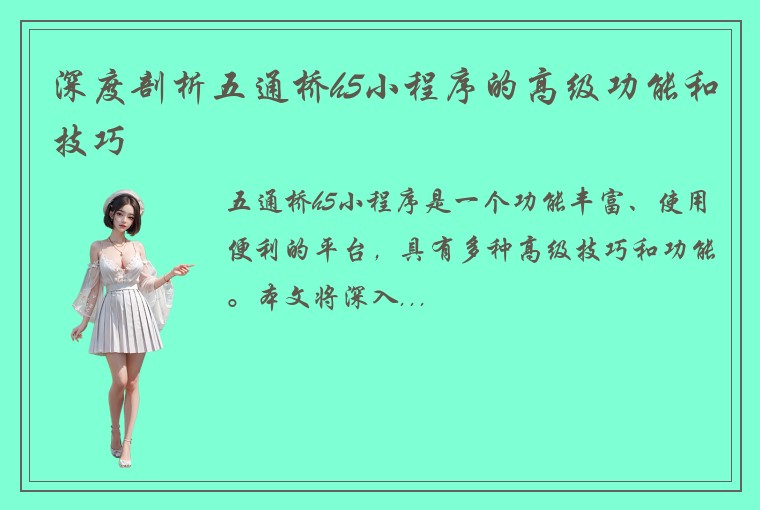 深度剖析五通桥h5小程序的高级功能和技巧