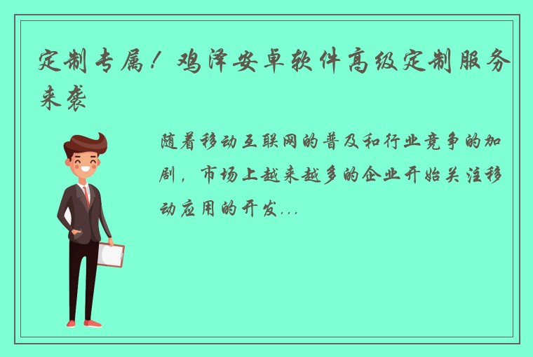 定制专属！鸡泽安卓软件高级定制服务来袭