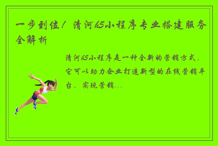 一步到位！清河h5小程序专业搭建服务全解析