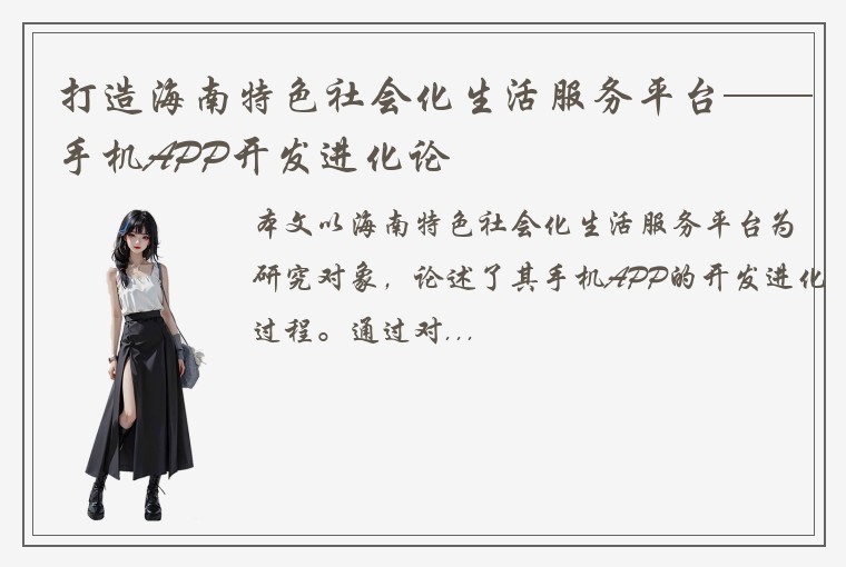 打造海南特色社会化生活服务平台——手机APP开发进化论
