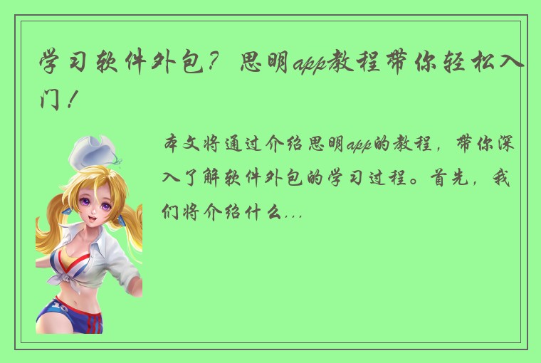 学习软件外包？思明app教程带你轻松入门！