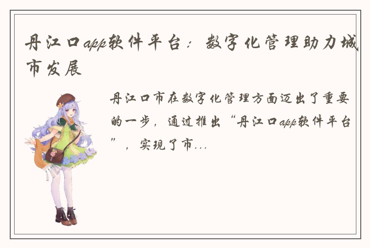 丹江口app软件平台：数字化管理助力城市发展
