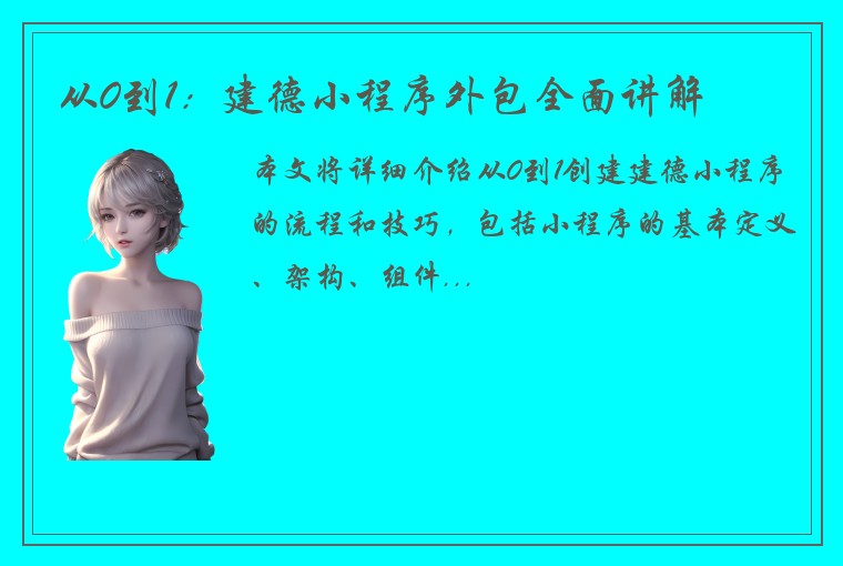 从0到1：建德小程序外包全面讲解