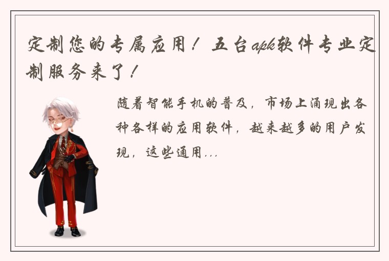 定制您的专属应用！五台apk软件专业定制服务来了！