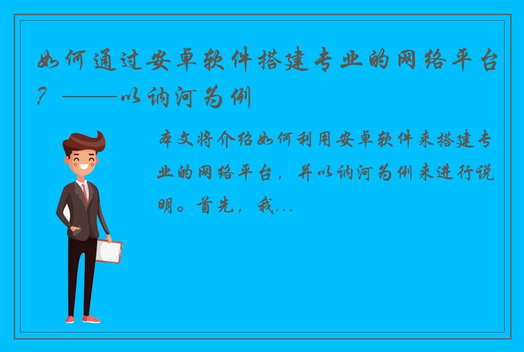 如何通过安卓软件搭建专业的网络平台？——以讷河为例