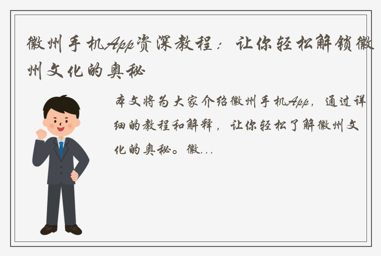 徽州手机App资深教程：让你轻松解锁徽州文化的奥秘