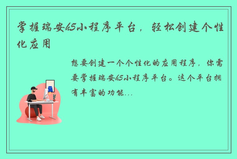 掌握瑞安h5小程序平台，轻松创建个性化应用