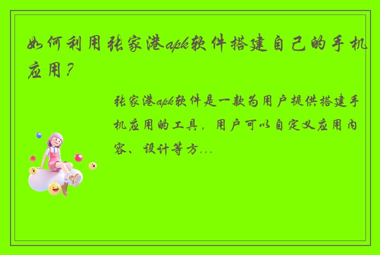如何利用张家港apk软件搭建自己的手机应用？