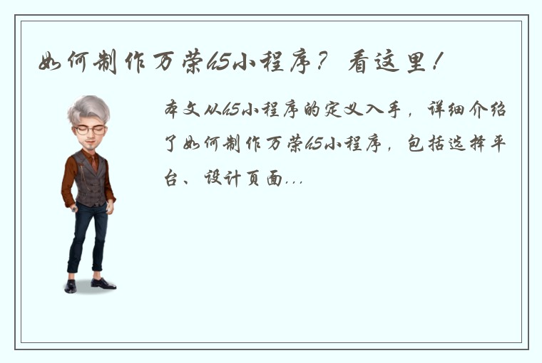 如何制作万荣h5小程序？看这里！