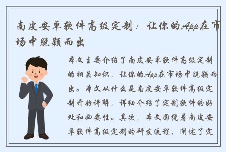 南皮安卓软件高级定制：让你的App在市场中脱颖而出