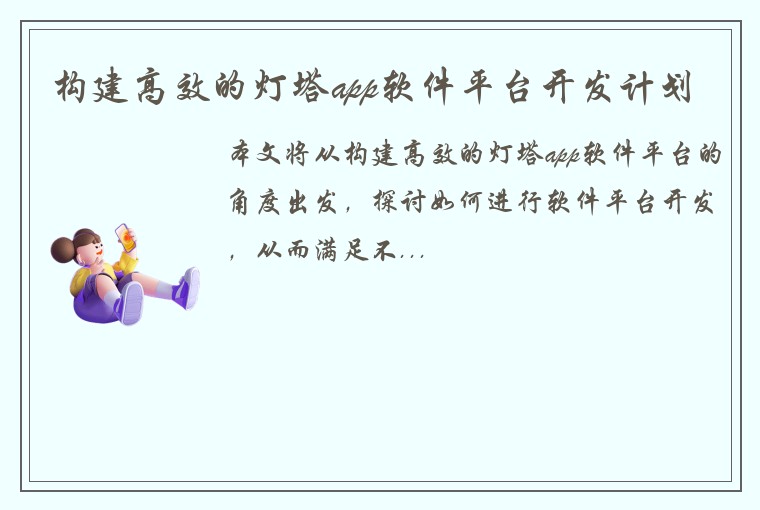 构建高效的灯塔app软件平台开发计划