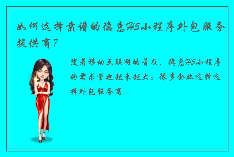 如何选择靠谱的德惠H5小程序外包服务提供商？