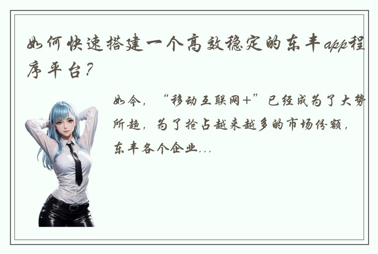 如何快速搭建一个高效稳定的东丰app程序平台？