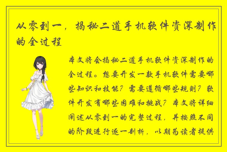 从零到一，揭秘二道手机软件资深制作的全过程