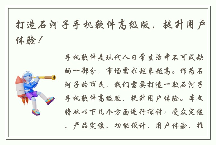 打造石河子手机软件高级版，提升用户体验！