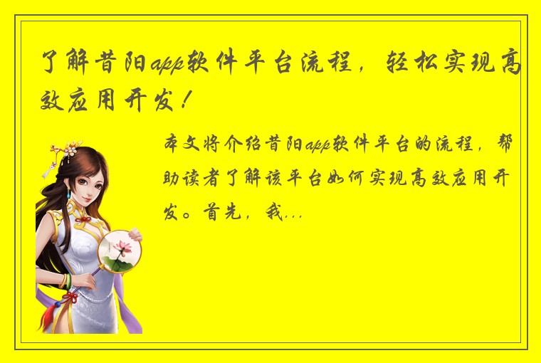 了解昔阳app软件平台流程，轻松实现高效应用开发！
