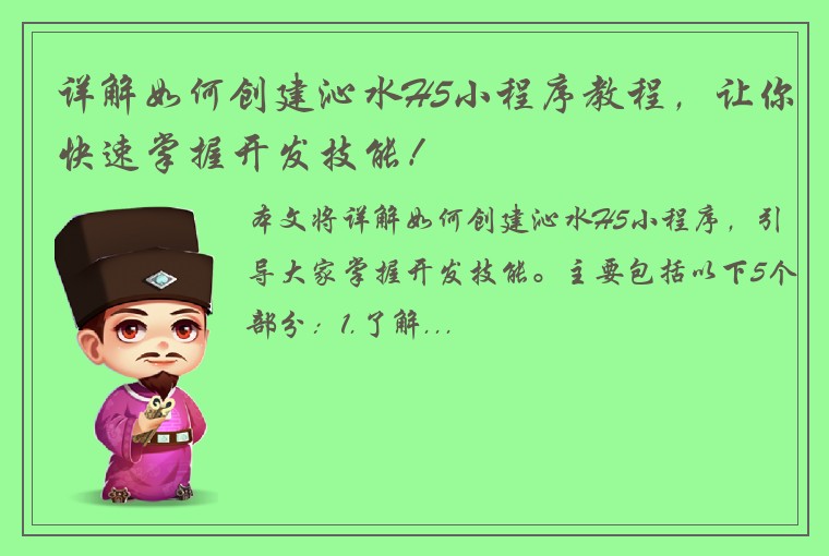 详解如何创建沁水H5小程序教程，让你快速掌握开发技能！