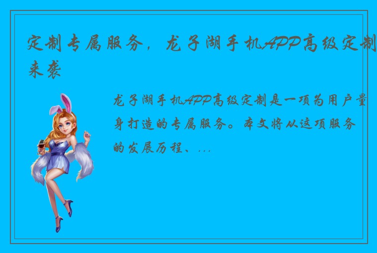 定制专属服务，龙子湖手机APP高级定制来袭