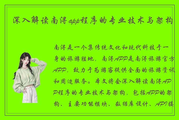 深入解读南浔app程序的专业技术与架构