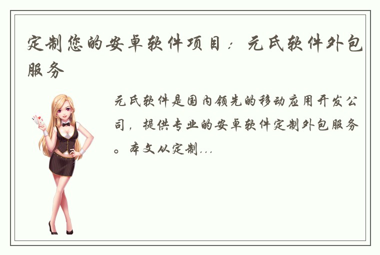 定制您的安卓软件项目：元氏软件外包服务