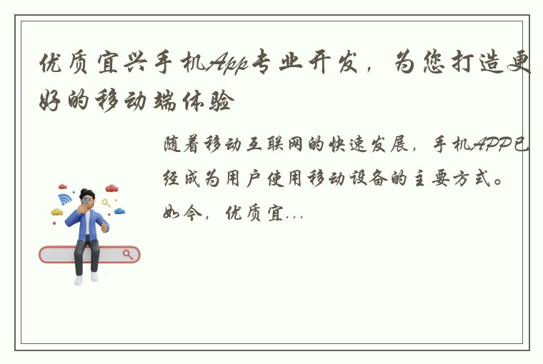 优质宜兴手机App专业开发，为您打造更好的移动端体验